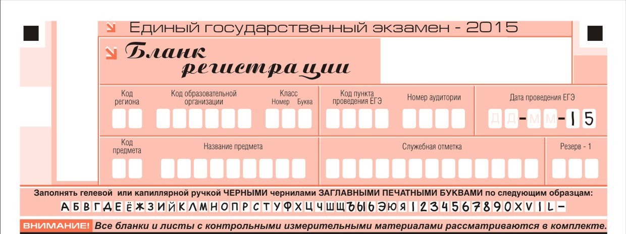 c:\users\b215~1\appdata\local\temp\rar.435\бланк рег егэ 2015.jpg