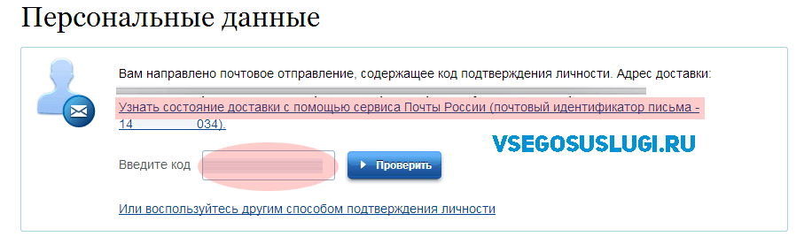 возможность отследить путь следования письма с кодом подтверждения госуслуги