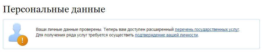 подтверждение личности на госуслугах