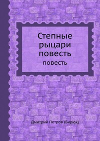 дмитрий петров (бирюк) степные рыцари.