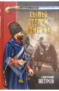 петров (бирюк) дмитрий сыны степей донских; степные рыцари: роман, повесть