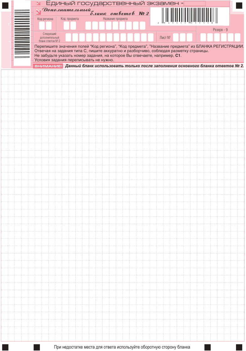 http://www.examen.ru/assets/images/ege/dopolnitelnyi_blank_otvetov_2.gif