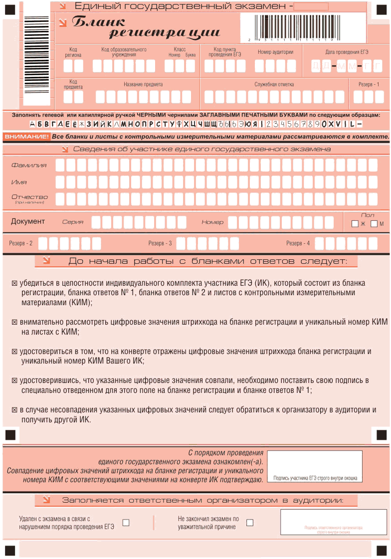 http://www.examen.ru/assets/images/ege/blank_registracii.gif